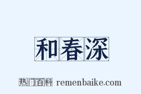 和春深是什么意思的图片